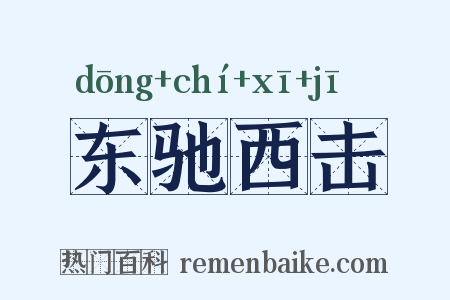 东驰西击是什么意思的图片